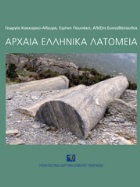 Ancient Greek quarries. Work and space organization, mining and hewing techniques, methods of transport, cost, dissemination and use of stone